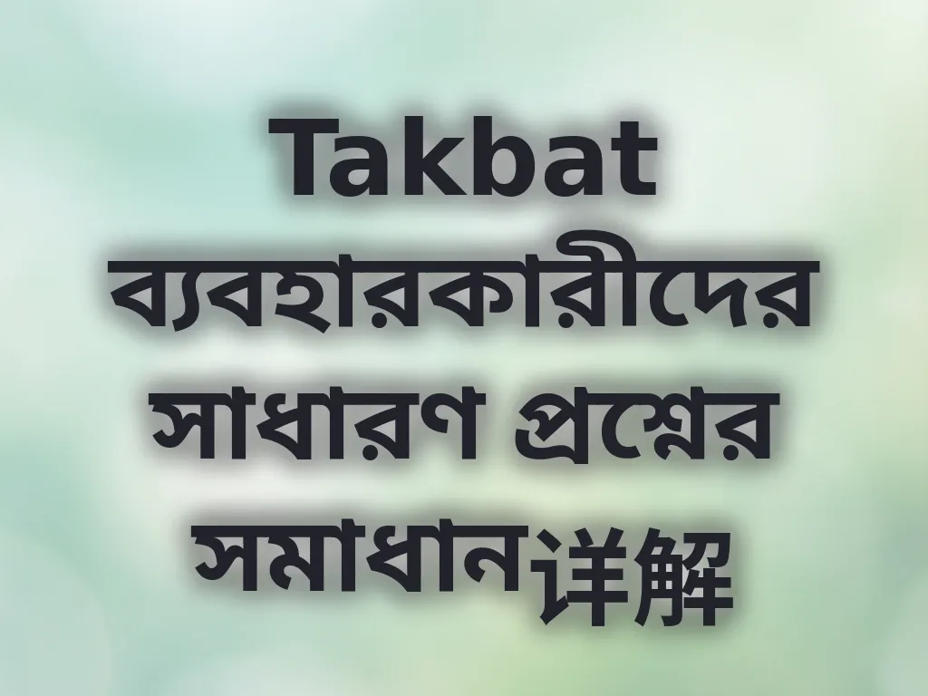সাধারণ প্রশ্ন সমাধান