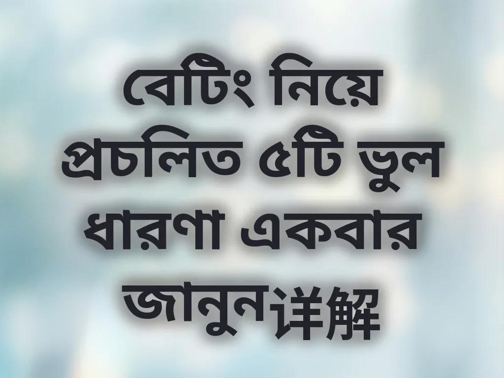 বেটিং ভুল ধারণা