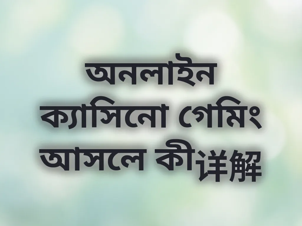 অনলাইন ক্যাসিনো গেমিং