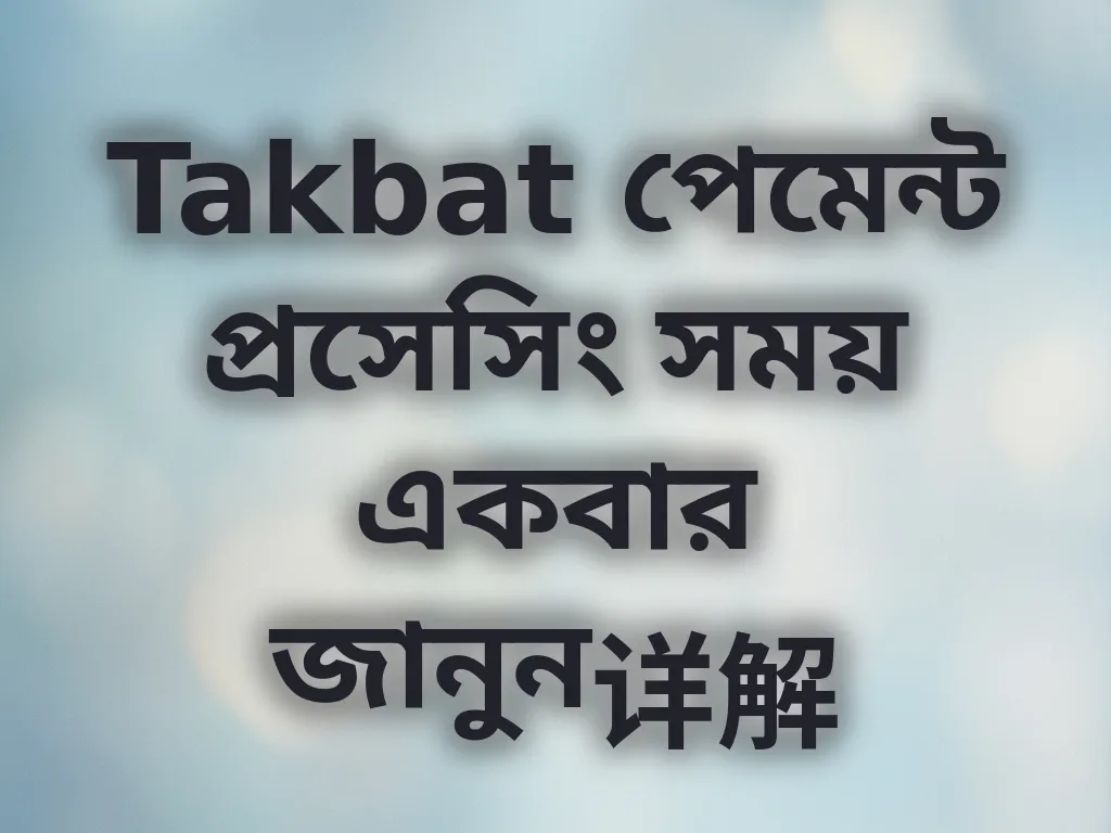 পেমেন্ট প্রসেসিং সময়